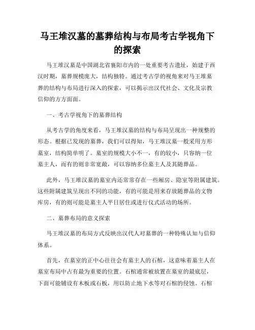 马王堆汉墓的墓葬结构与布局考古学视角下的探索