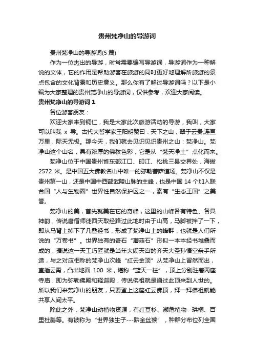 贵州梵净山的导游词（5篇）