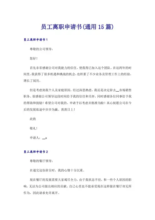 员工离职申请书(通用15篇)