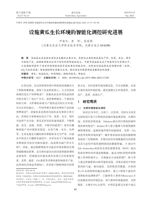 设施黄瓜生长环境的智能化调控研究进展