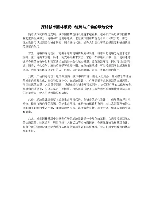 探讨城市园林景观中道路与广场的绿地设计
