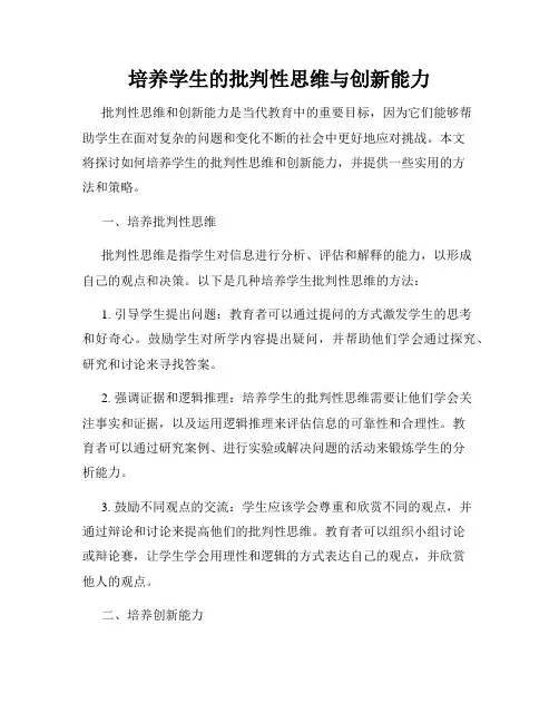 培养学生的批判性思维与创新能力