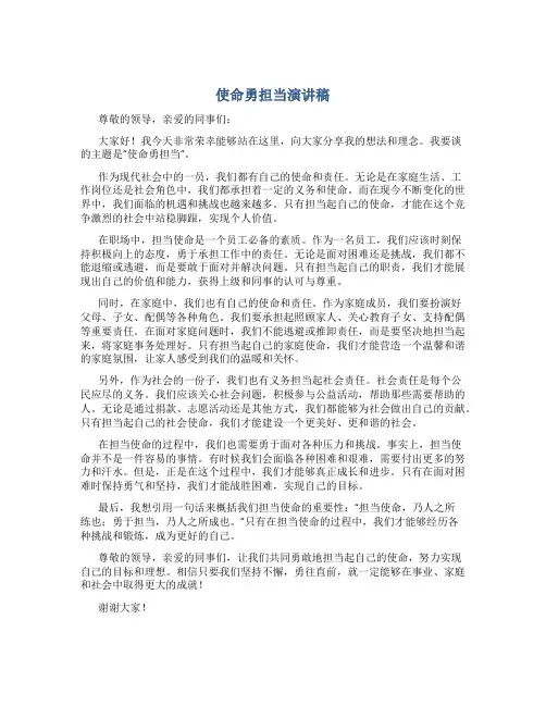 使命勇担当演讲稿
