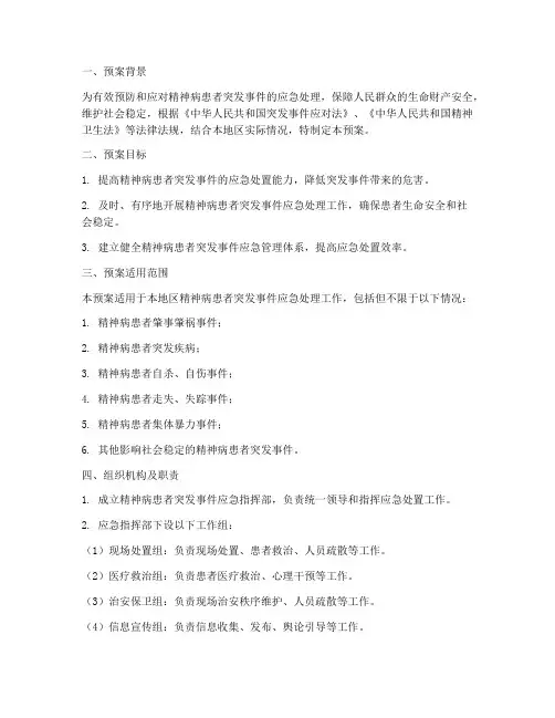 精神病患者应急处置预案