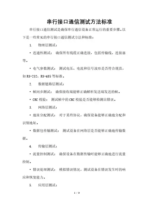 串行接口通信测试方法标准