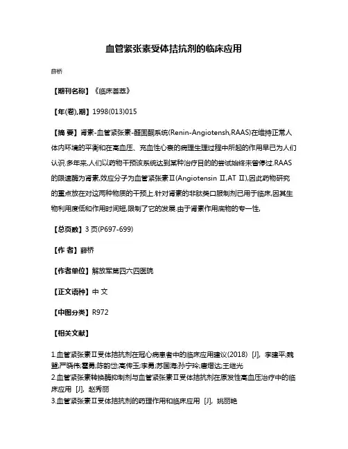 血管紧张素受体拮抗剂的临床应用