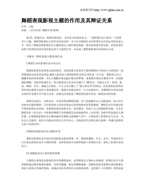 舞蹈表现影视主题的作用及其辩证关系