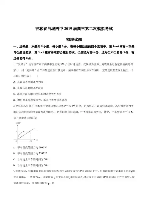 吉林省白城市第四中学2019届高三下学期第二次模拟考试物理试题(原卷版)
