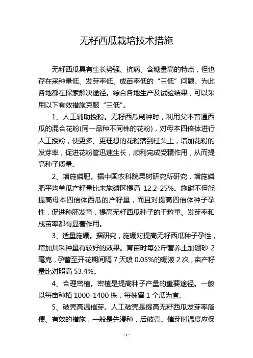 无籽西瓜栽培技术措施