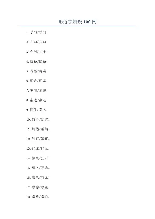 形近字辨误100例