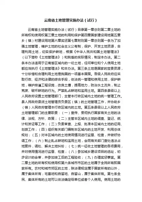 云南省土地管理实施办法（试行）