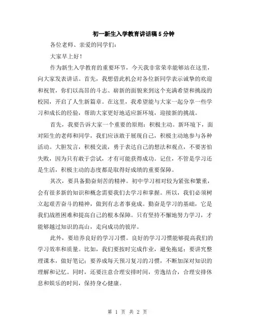 初一新生入学教育讲话稿5分钟