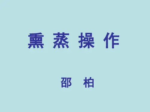 熏蒸操作
