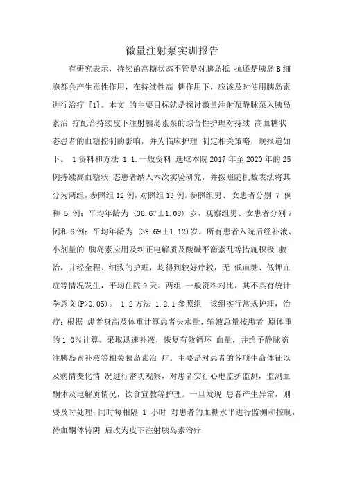 微量注射泵实训报告