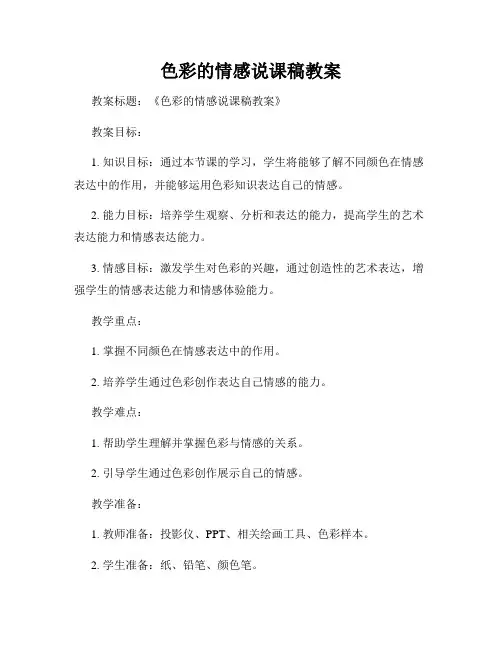 色彩的情感说课稿教案