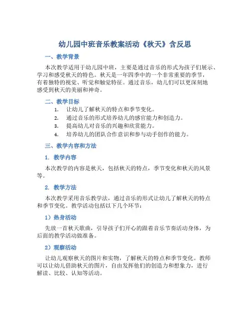 幼儿园中班音乐教案活动《秋天》含反思