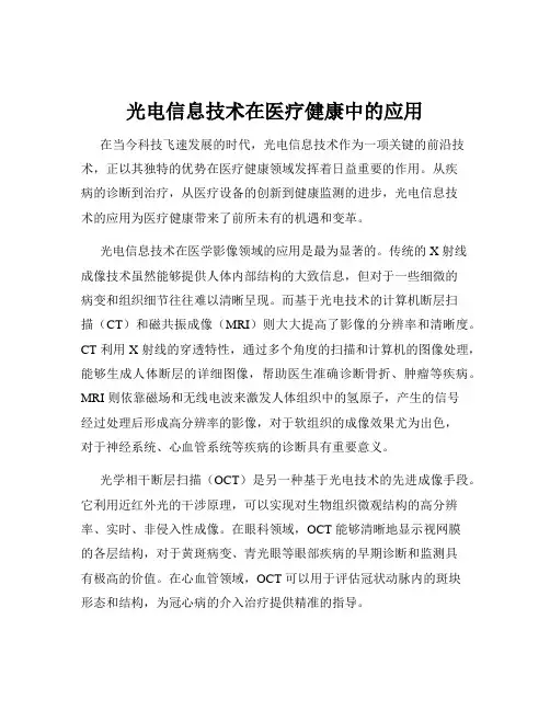 光电信息技术在医疗健康中的应用
