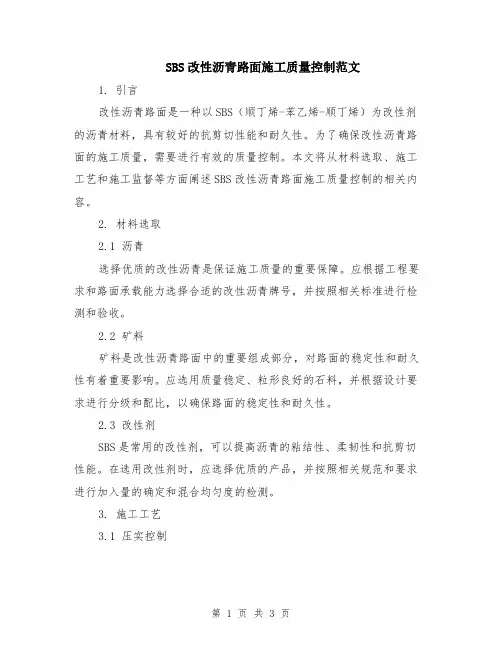 SBS改性沥青路面施工质量控制范文