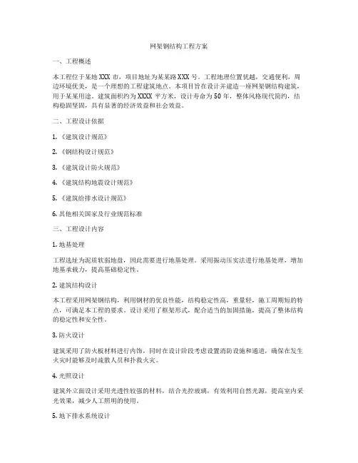网架钢结构工程方案