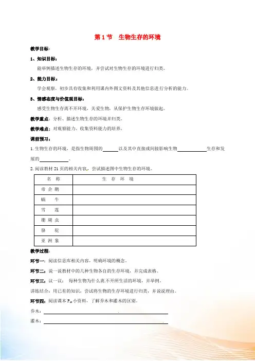 江苏省镇江市七年级生物上册 2.2.1 生物生存的环境教学案(新版)苏科版