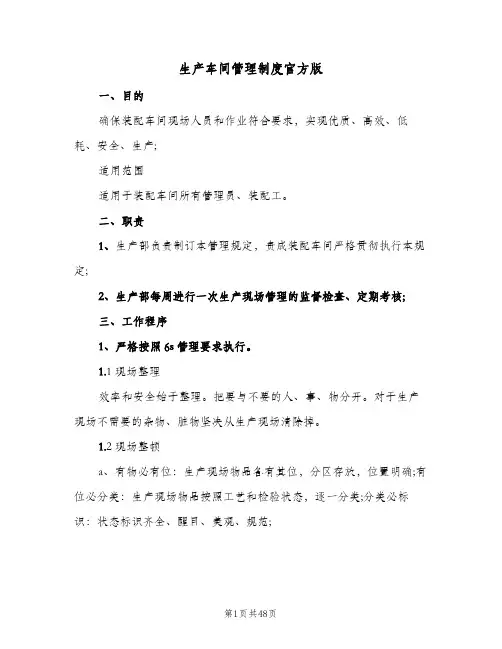 生产车间管理制度官方版（8篇）