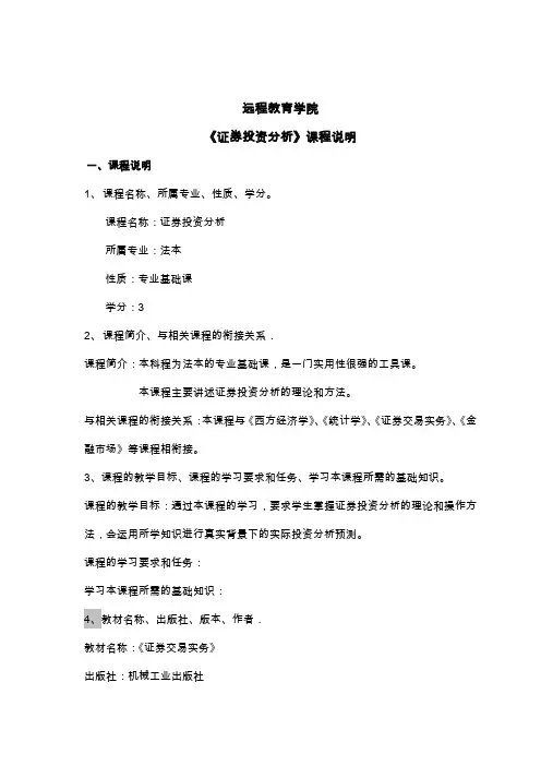 《证券投资分析》课程教学文件