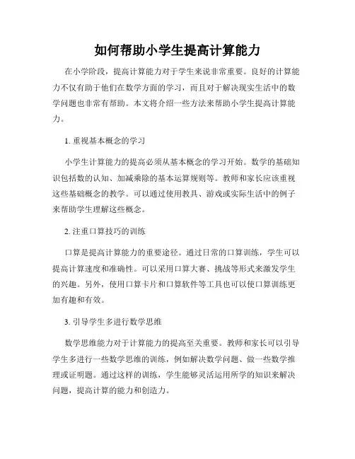 如何帮助小学生提高计算能力