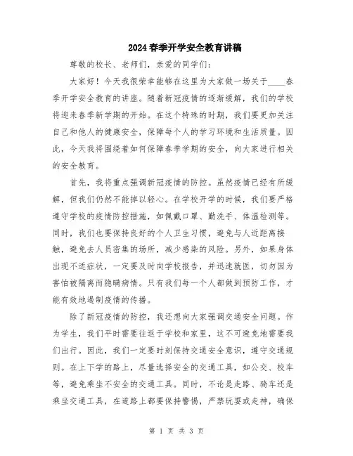 2024春季开学安全教育讲稿