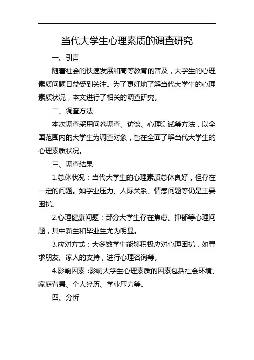 当代大学生心理素质的调查研究