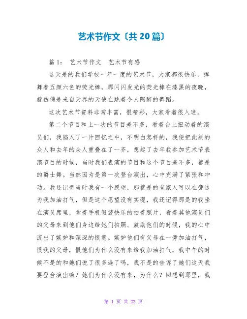 艺术节作文(共20篇)