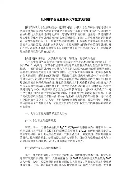 以网络平台协助解决大学生常见问题