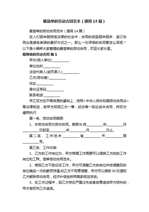 最简单的劳动合同范本（通用14篇）