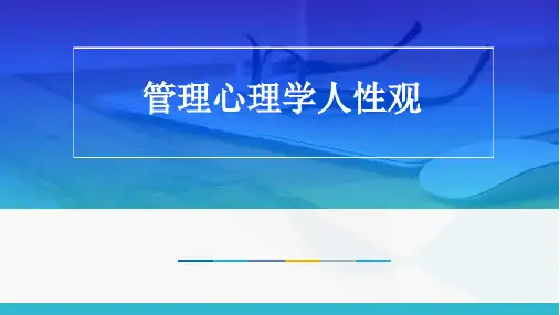 管理心理学人性假设