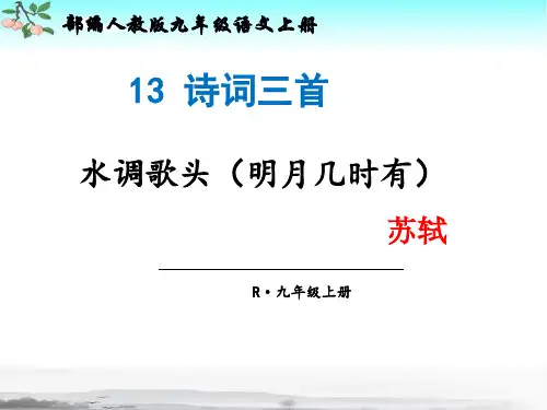 新部编人教版九年级上册语文第13课《诗词三首：水调歌头(明月几时有)》ppt课件