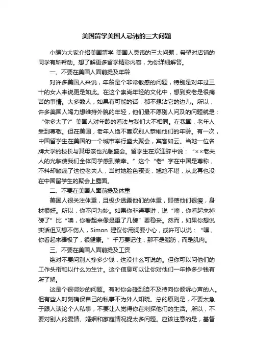 美国留学美国人忌讳的三大问题