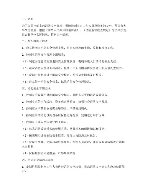 控制室消防安全管理制度