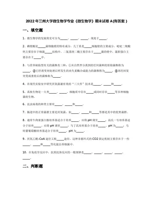 2022年兰州大学微生物学专业《微生物学》期末试卷A(有答案)