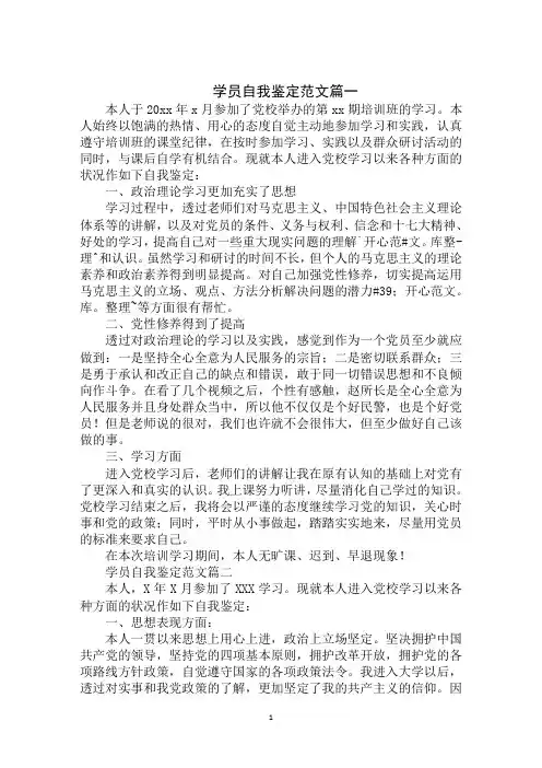 2020年最新学员自我鉴定范文大全