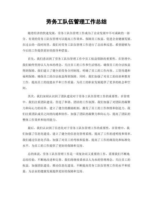 劳务工队伍管理工作总结