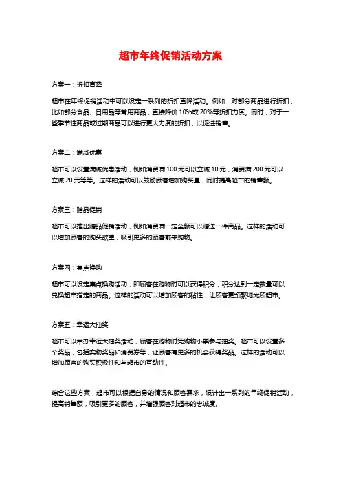 超市年终促销活动方案