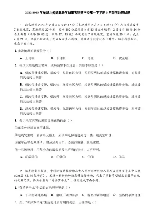 2022-2023学年湖北省湖北云学新高考联盟学校高一下学期3月联考地理试题