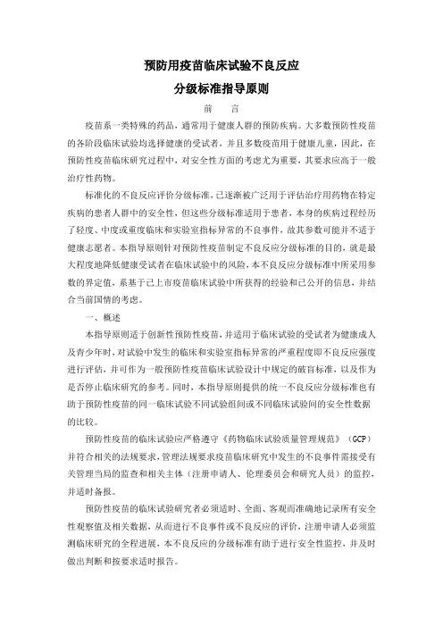 预防用疫苗临床试验不良反应分标准指导原则