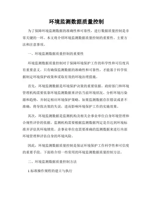 环境监测数据质量控制
