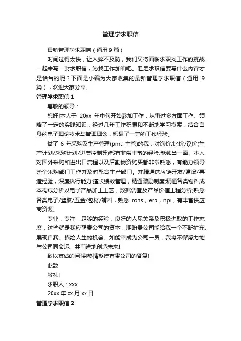 管理学求职信