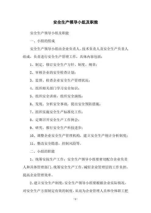安全生产领导小组及职能