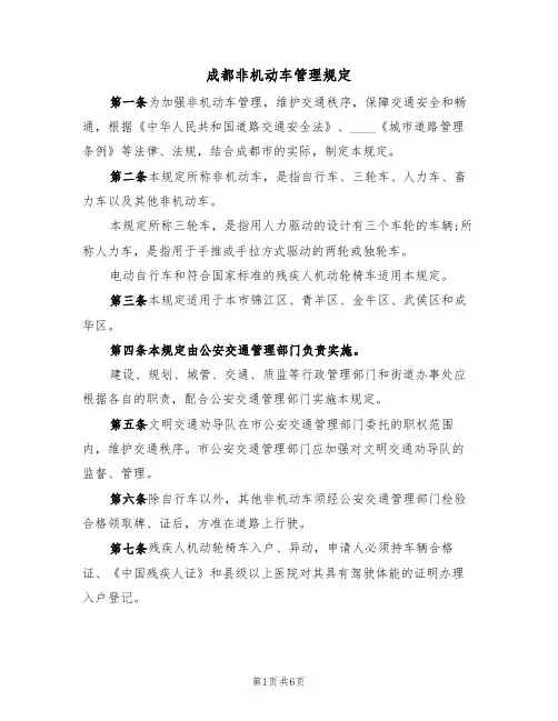 成都非机动车管理规定（3篇）