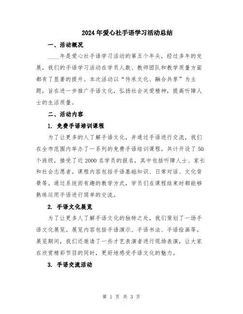 2024年爱心社手语学习活动总结