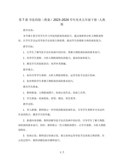 第7课 夸张的脸(教案)2023-2024学年美术五年级下册 -人教版  