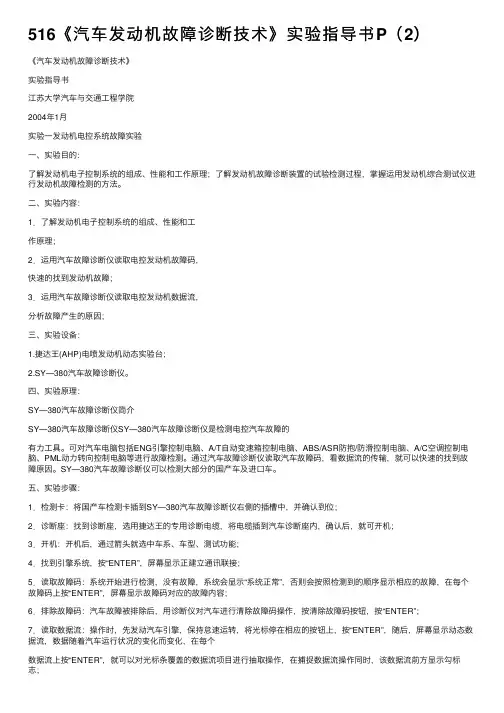 516《汽车发动机故障诊断技术》实验指导书P（2）