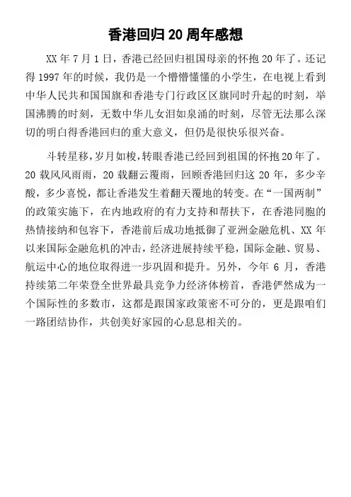 香港回归20周年感想